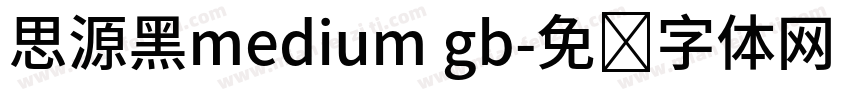 思源黑medium gb字体转换